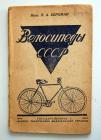 Die Fahrräder der UdSSR 1935

