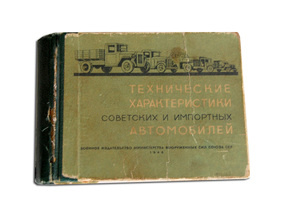 “Technical characteristics of the Soviet and imported automobiles”  1946