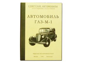 Автомобиль ГАЗ М-1