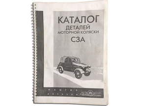 Parts catalog motor carriages SZA