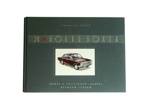 Book “24. New Volga”