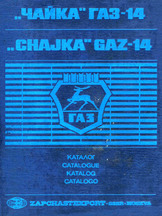 Catalog of spare parts ГАЗ-14