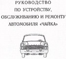 Руководство по ремонту и обслуживанию ГАЗ-13