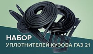 Уплотнитель форточки газ 24