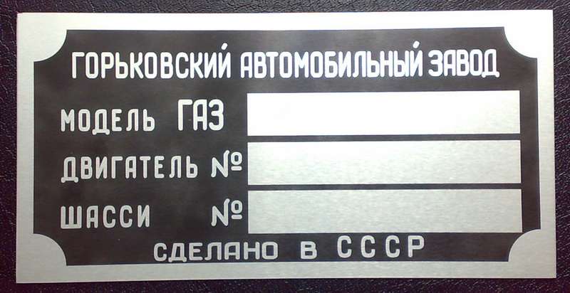 Газовые таблички. Подкапотные таблички ГАЗ 21. Бирка табличка на двигатель КАМАЗ. Продано табличка.