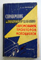 Verzeichnis der elektrischen Ausrüstung von Kraftfahrzeugen, Traktoren, Motorrädern MASHGIZ 1961
