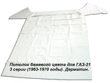 Ткань на потолок Газ-21 (дермантин)