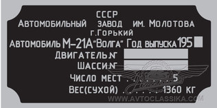 табличка моторного отсека ГАЗ 21A