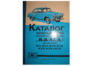 Ersatzteilkatalog GAZ-21 Volga 1-2 seria