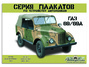 Серия плакатов по устройству ГАЗ-69