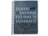 Catalog of parts GAZ-69