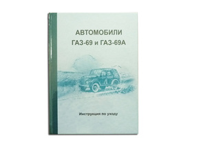 Инструкция по уходу ГАЗ-69 и ГАЗ-69А