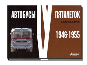 Автобусы 4 и 5 пятилеток 1946-1955