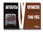 Автобусы 4 и 5 пятилеток 1946-1955