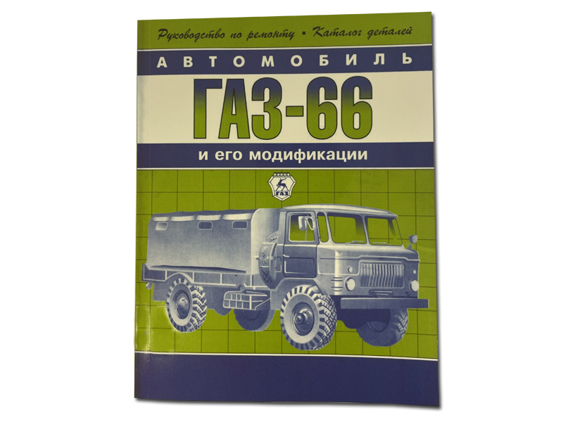 GAZ 66, repair manual with spare parts catalog GAZ 66-catalog to