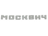 Inscription the MOSKVICH on a hood (the complete set of letters)