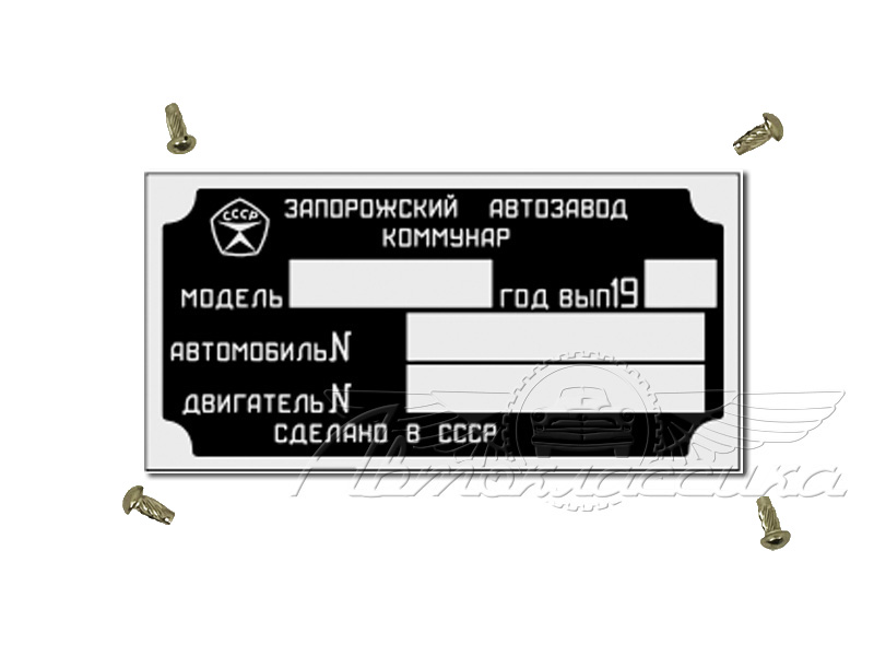 Табличка моторного отсека ЗАЗ-966 966-tab на ЗАЗ-968 купить в