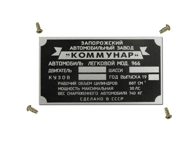 Табличка моторного отсека ЗАЗ-966 раннего выпуска 966-tab E на ЗАЗ