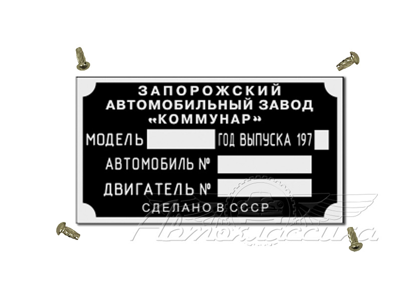 Табличка моторного отсека ЗАЗ-968 968-tab на ЗАЗ-968 купить в