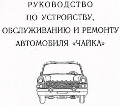 Руководство по ремонту и обслуживанию ГАЗ-13