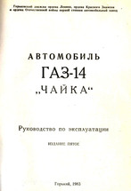 ГАЗ-14 Руководство по эксплуатации - книга