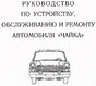 Richtlinien für die Reparatur und Wartung GAZ-13