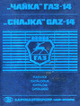 Catalog of spare parts ГАЗ-14