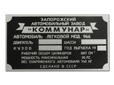 Табличка моторного отсека ЗАЗ-966 раннего выпуска